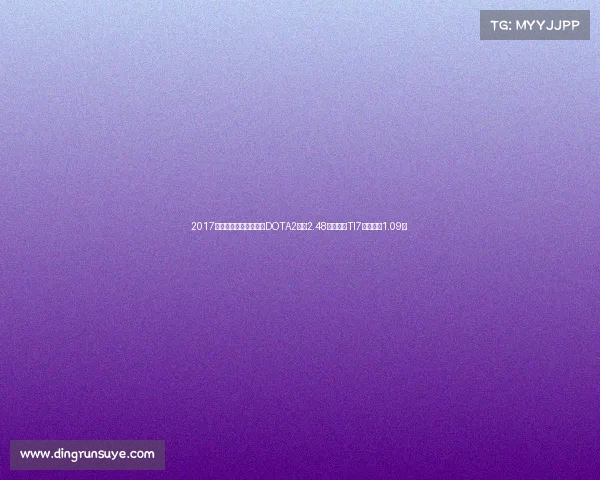 2017全球电竞赛事奖金榜：DOTA2狂揽2.48亿登顶，TI7冠军独享1.09亿