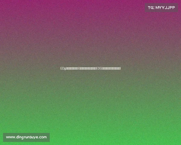 EDg电子竞技带的眼镜(《决胜时刻的秘密武器：EDG选手同款电竞眼镜全解析》)